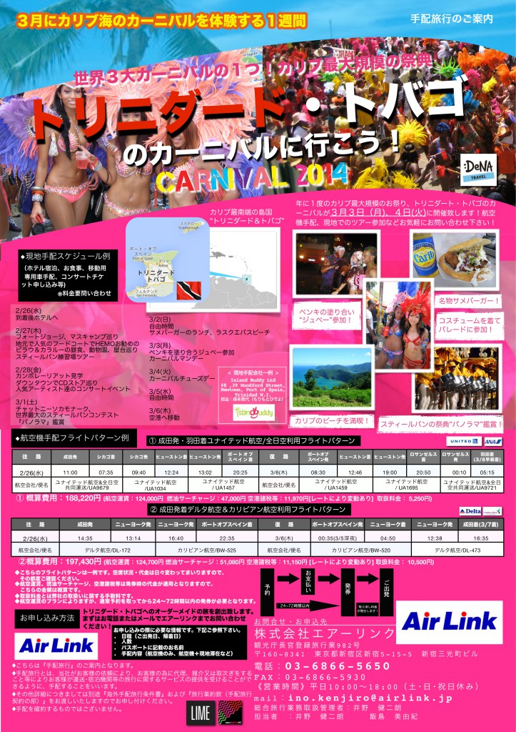 2014年トリニダードカーニバルへ行きませんか?現地滞在手配などのご案内です!