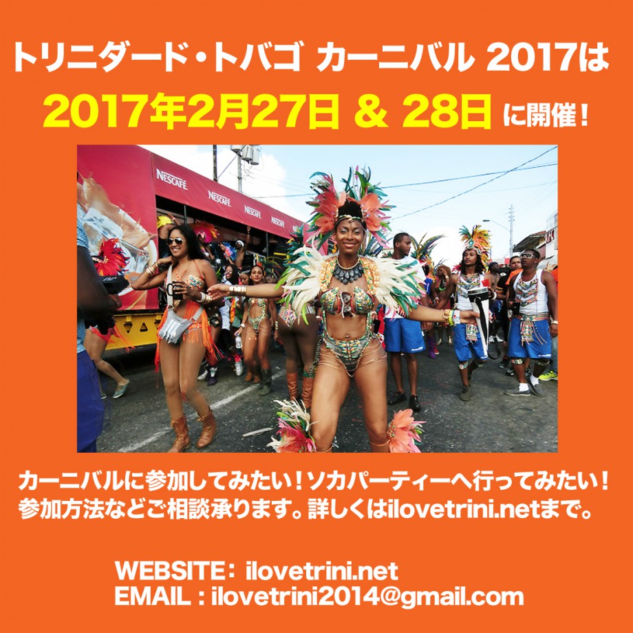 トリニダード・トバゴ カーニバル 2017